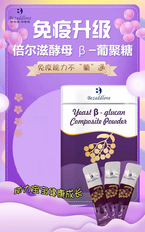 倍爾滋酵母β-葡聚糖復(fù)合粉.jpg 倍爾滋酵母β-葡聚糖復(fù)合粉.jpg