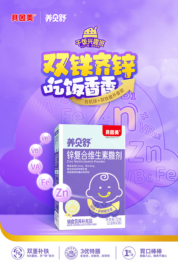 養(yǎng)貝舒鋅復(fù)合維生素撒劑圖.jpg 養(yǎng)貝舒鋅復(fù)合維生素撒劑圖.jpg