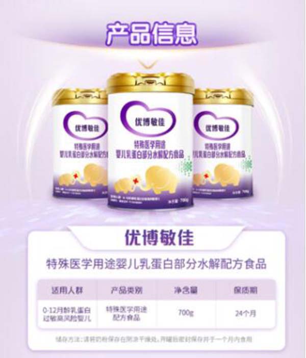 優(yōu)博敏佳特殊醫(yī)學用途嬰兒乳蛋白部分水解配方食品1.jpg