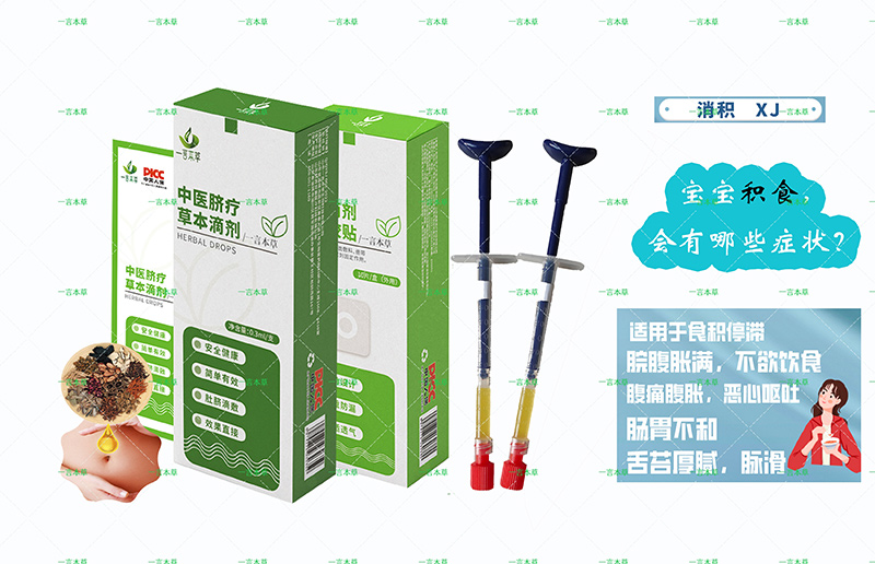 一言本草臍療草本滴劑-積X-J.jpg 一言本草臍療草本滴劑-積X-J.jpg