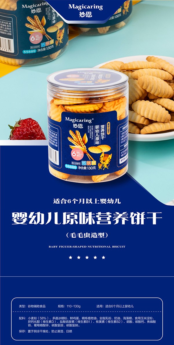 妙恩嬰幼兒原味營養(yǎng)餅干-毛毛蟲造型詳情圖_01.jpg