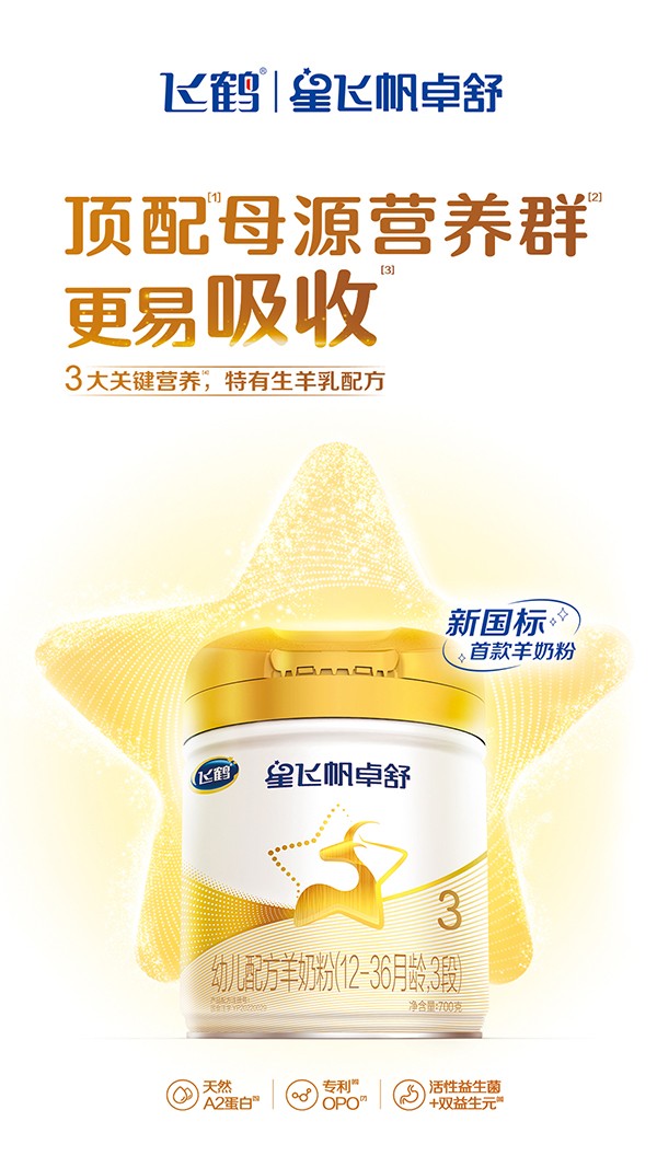 星飛帆卓舒幼兒配方羊奶粉3段詳情_01.jpg
