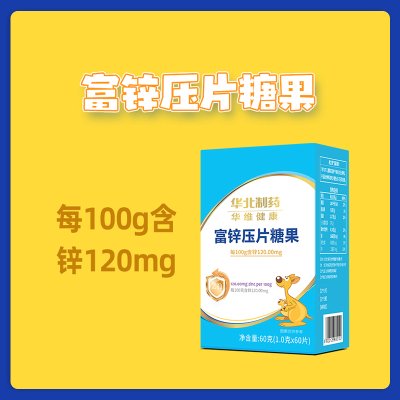華北制藥華維健康富鋅壓片糖果1.jpg