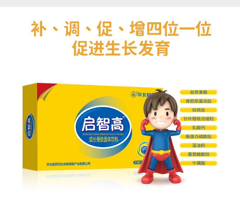 華北制藥啟智高成長骨肽固體飲料3.jpg