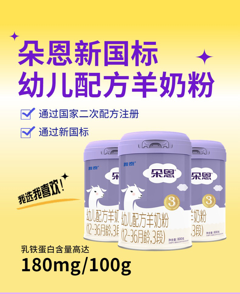 朵恩幼兒配方羊奶粉3段800克詳情_(kāi)01.jpg