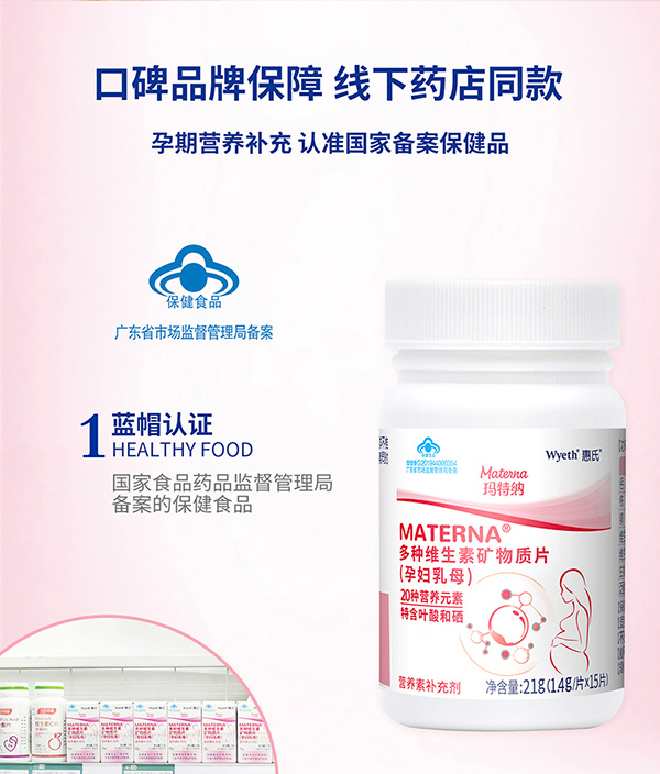 惠氏瑪特納多種維生素礦物質(zhì)片(孕婦乳母)15片詳情_06.jpg