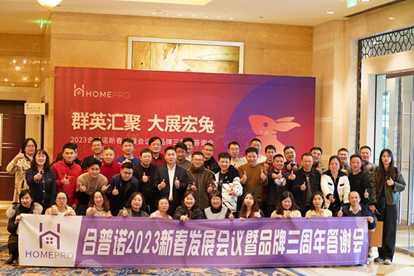 Homepro合普諾召開全國經(jīng)銷商大會8.png Homepro合普諾召開全國經(jīng)銷商大會8.png
