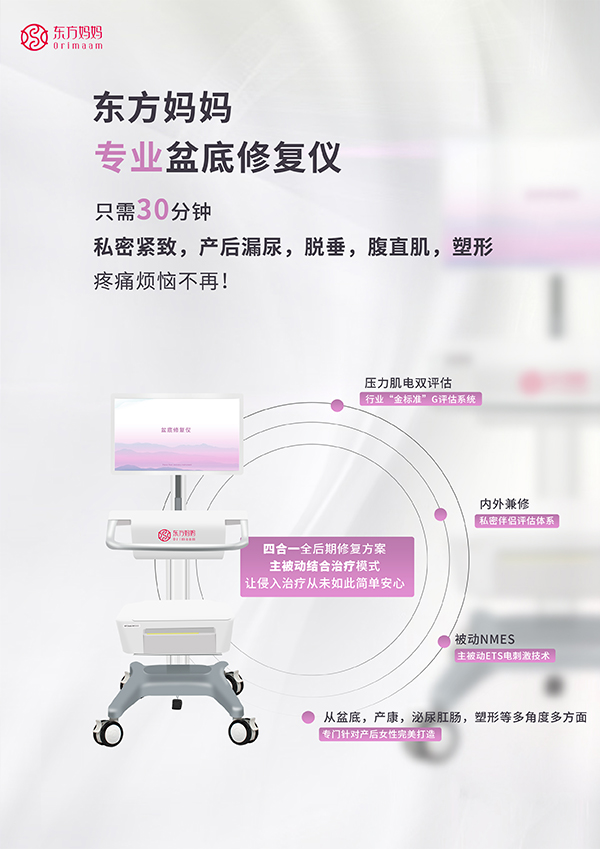東方媽媽盆底修復(fù)儀2.jpg
