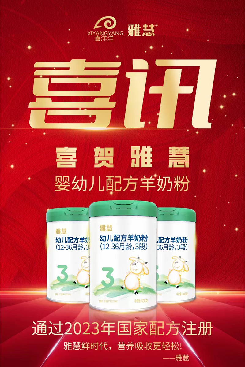 雅慧嬰幼兒配方羊奶粉順利通過(guò)2023年國(guó)家配方注冊(cè).jpg 雅慧嬰幼兒配方羊奶粉順利通過(guò)2023年國(guó)家配方注冊(cè).jpg