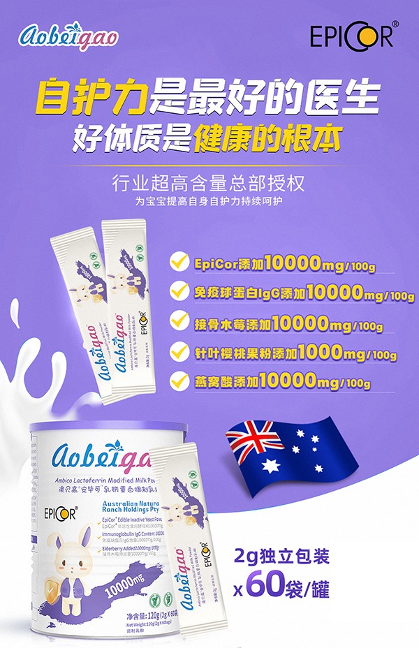 澳貝高安畢可(EpiCor)乳鐵蛋白調(diào)制乳粉.jpg