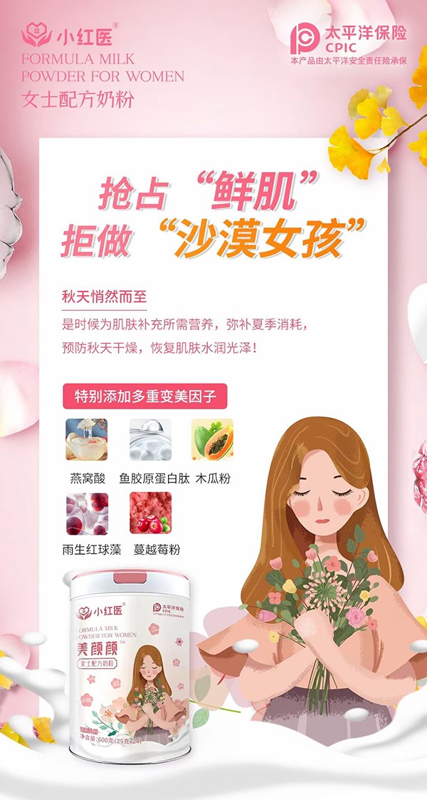 小紅醫(yī)美顏顏女士配方奶粉賣(mài)點(diǎn)2.jpg