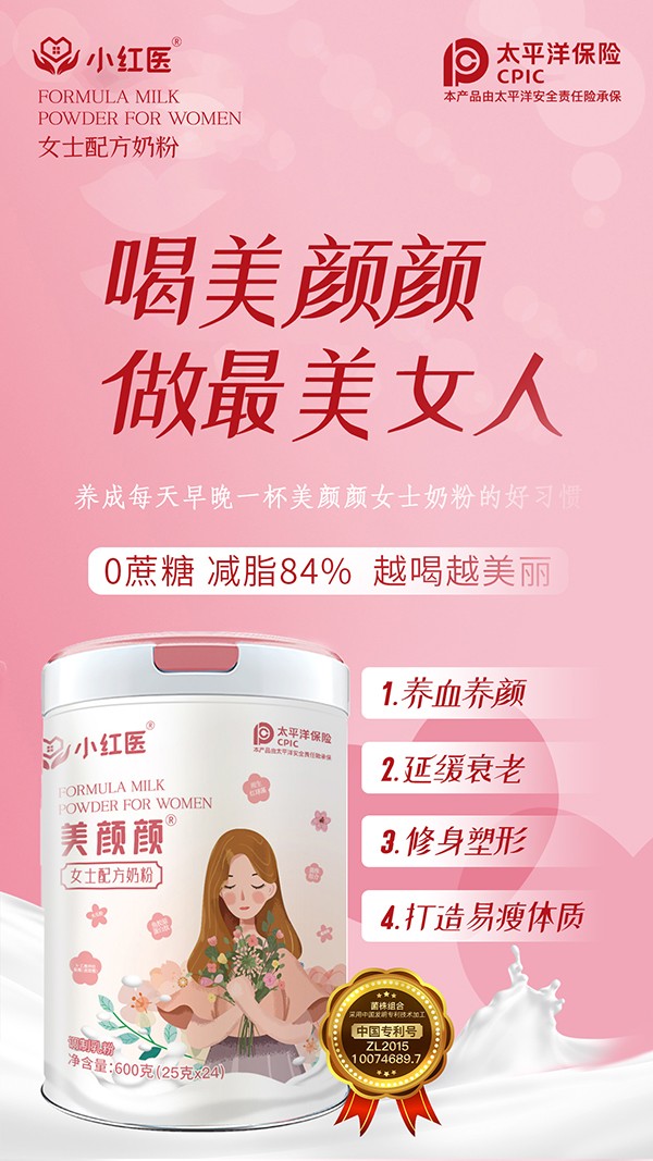 小紅醫(yī)美顏顏女士配方奶粉賣(mài)點(diǎn)3.jpg
