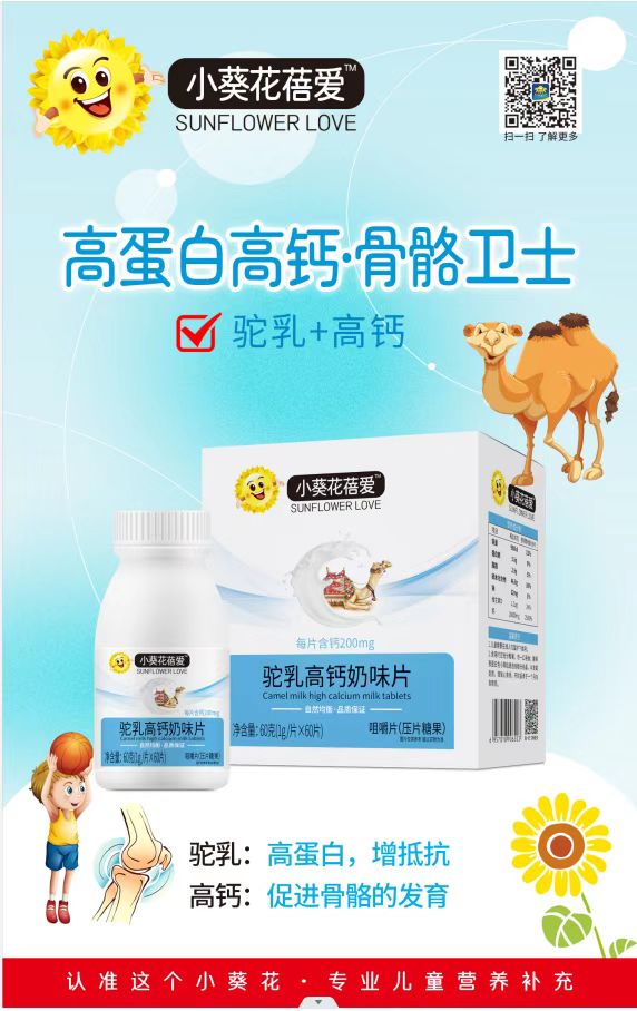 小葵花蓓愛(ài)駝乳高鈣奶味片.jpg 小葵花蓓愛(ài)駝乳高鈣奶味片.jpg