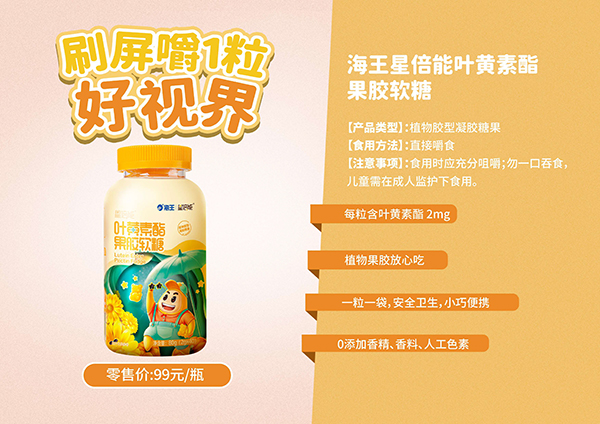 海王星倍能葉黃素酯果膠軟糖.jpg 海王星倍能葉黃素酯果膠軟糖.jpg