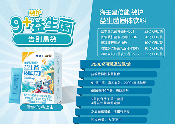 海王星倍能敏護(hù)益生菌固體飲料.jpg
