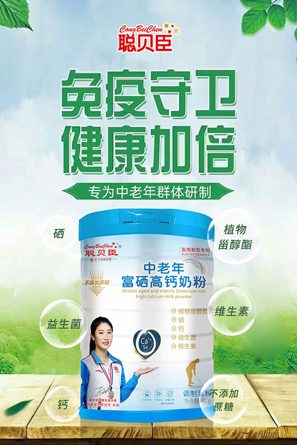 聰貝臣中老年富硒高鈣奶粉1.jpg