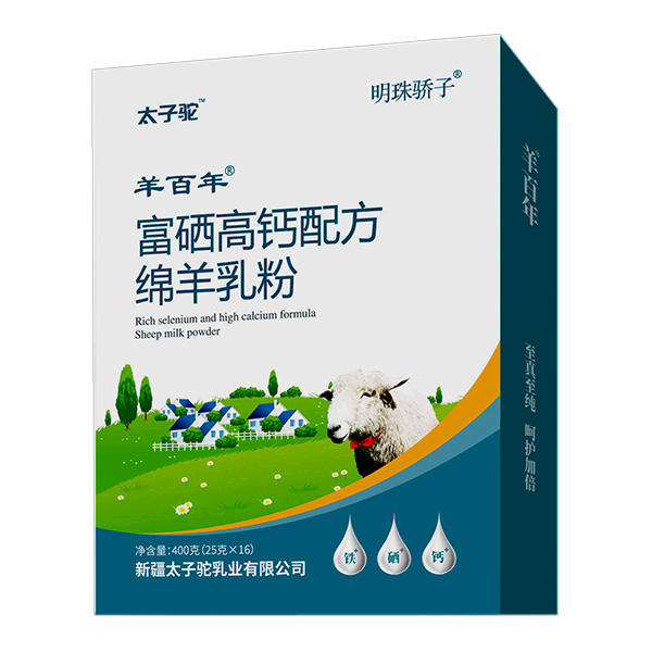太子駝明珠驕子羊百年富硒高鈣配方綿羊乳粉盒裝.jpg 太子駝明珠驕子羊百年富硒高鈣配方綿羊乳粉盒裝.jpg