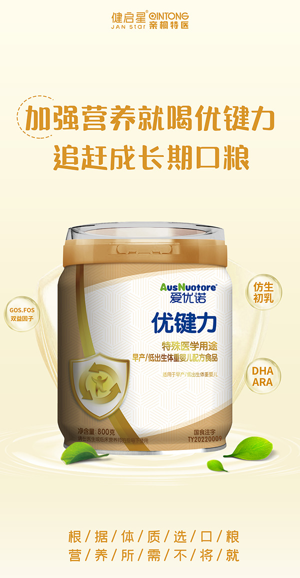 愛(ài)優(yōu)諾優(yōu)健力特殊醫(yī)學(xué)用途早產(chǎn)低出生體重嬰兒配方食品.jpg 愛(ài)優(yōu)諾優(yōu)健力特殊醫(yī)學(xué)用途早產(chǎn)低出生體重嬰兒配方食品.jpg