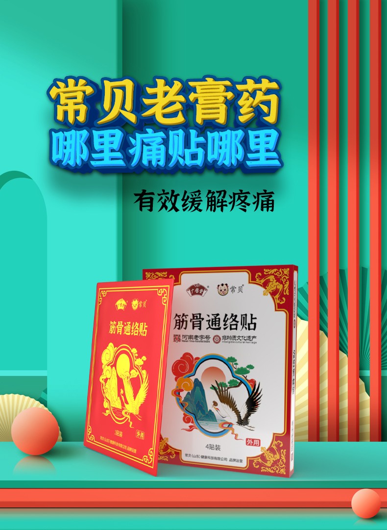 常貝筋骨通絡(luò)貼詳情_01.jpg