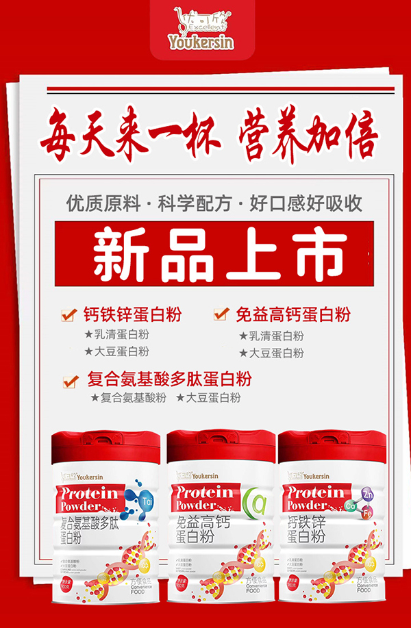 優(yōu)可欣蛋白粉系列.jpg 優(yōu)可欣蛋白粉系列.jpg