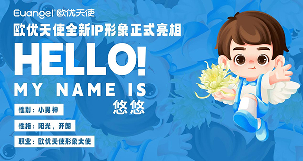 歐優(yōu)天使全新ip形象正式亮相.jpg 歐優(yōu)天使全新ip形象正式亮相.jpg