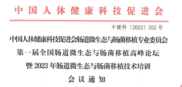 菲瑞生物凍干閃釋黑科技亮相第一屆中國(guó)腸道微生態(tài)與腸菌移植暨高峰論壇大會(huì)2.png 菲瑞生物凍干閃釋黑科技亮相第一屆中國(guó)腸道微生態(tài)與腸菌移植暨高峰論壇大會(huì)2.png