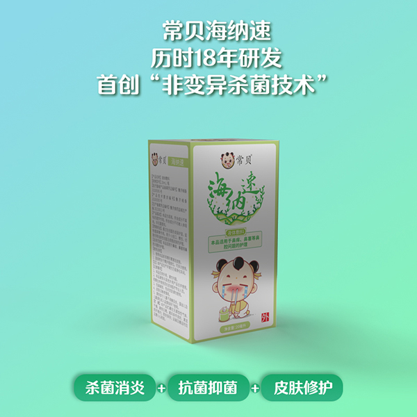 常貝海納速鼻腔護(hù)理型 (2).jpg