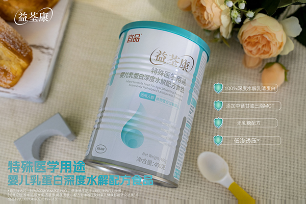 宜品益荃康特殊醫(yī)學(xué)用途嬰兒乳蛋白深度水解配方食品 (2).jpg