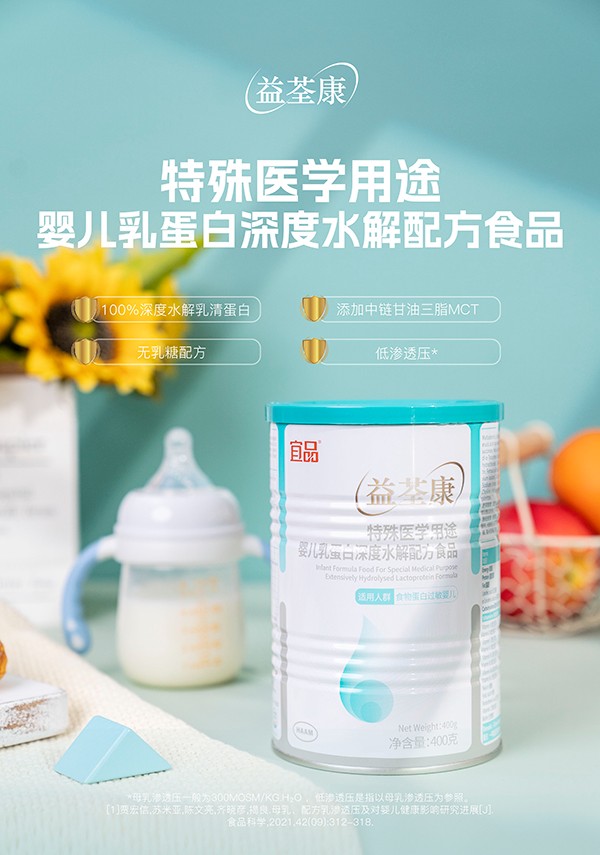 宜品益荃康特殊醫(yī)學(xué)用途嬰兒乳蛋白深度水解配方食品 (3).jpg