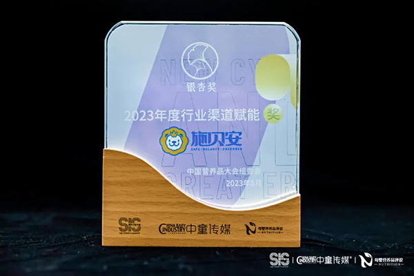 施貝安榮獲2023年度中國營養(yǎng)品行業(yè)銀杏獎3.png 施貝安榮獲2023年度中國營養(yǎng)品行業(yè)銀杏獎3.png