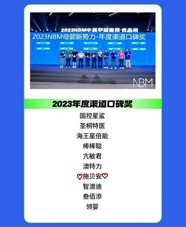 施貝安斬獲2023NBM母嬰新勢(shì)力“年度最佳渠道口碑獎(jiǎng)”3.jpg 施貝安斬獲2023NBM母嬰新勢(shì)力“年度最佳渠道口碑獎(jiǎng)”3.jpg
