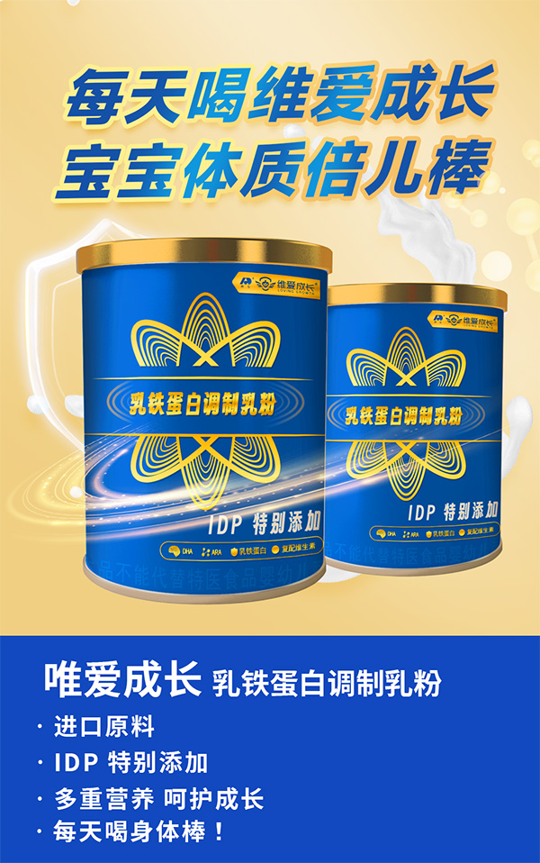 吉林敖東維愛成長乳鐵蛋白調(diào)制乳粉海報.jpg