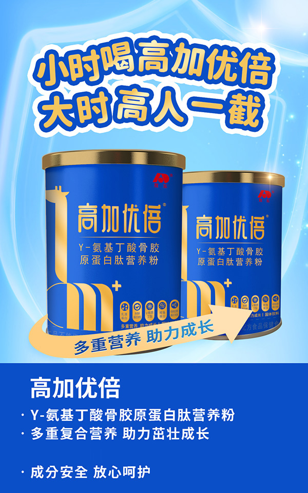 吉林敖東高加優(yōu)倍γ-氨基丁酸骨膠原蛋白肽營養(yǎng)粉海報.jpg 吉林敖東高加優(yōu)倍γ-氨基丁酸骨膠原蛋白肽營養(yǎng)粉海報.jpg