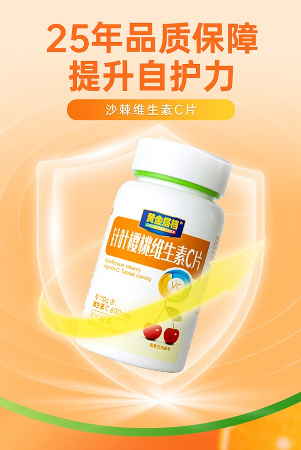 黃金搭檔針葉櫻桃維生素C片詳情圖_01.jpg