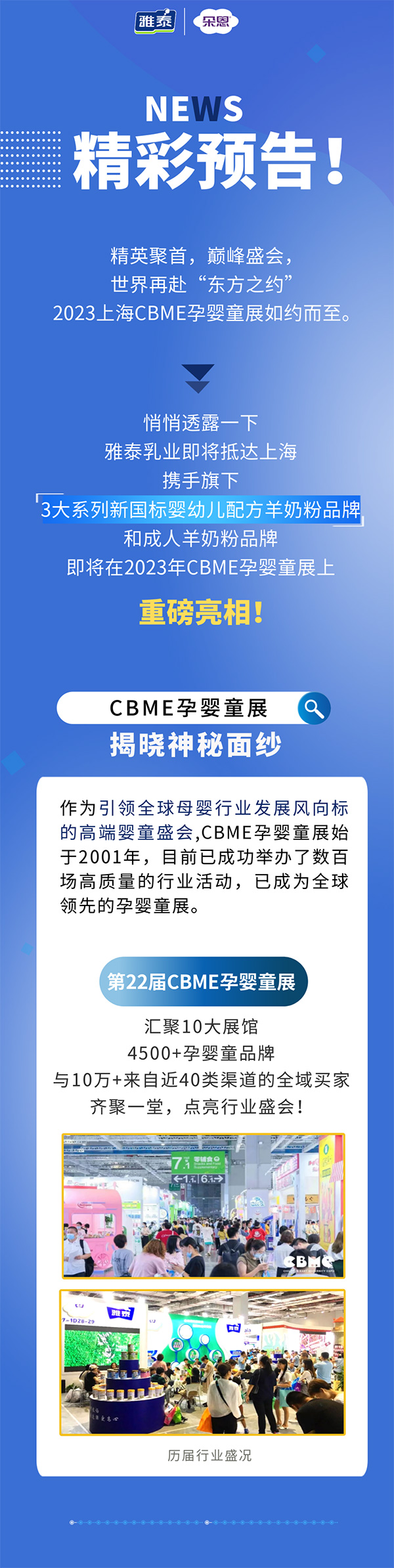 雅泰乳業(yè)即將亮相2023上海CBME孕嬰童展.jpg 雅泰乳業(yè)即將亮相2023上海CBME孕嬰童展.jpg