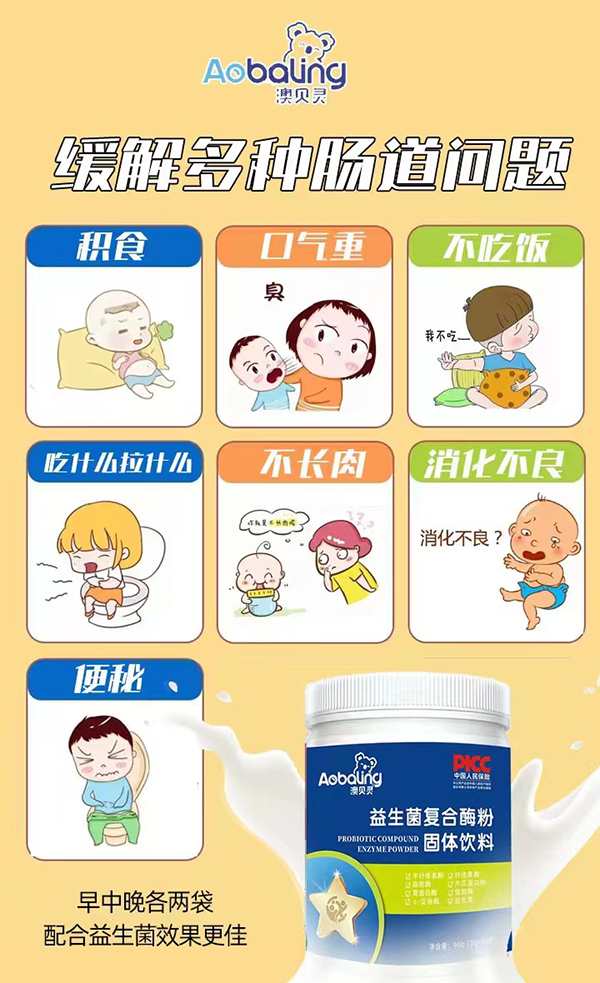 澳貝靈益生菌復(fù)合酶粉1.png 澳貝靈益生菌復(fù)合酶粉1.png