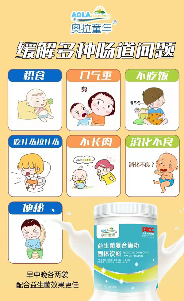 奧拉童年益生菌復合酶粉1.png 奧拉童年益生菌復合酶粉1.png