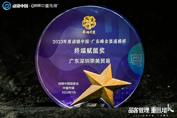 祝賀施貝安優(yōu)質(zhì)合作伙伴榮獲“2023動(dòng)銷中國·廣東峰會(huì)金梅花獎(jiǎng)”13.jpg 祝賀施貝安優(yōu)質(zhì)合作伙伴榮獲“2023動(dòng)銷中國·廣東峰會(huì)金梅花獎(jiǎng)”13.jpg