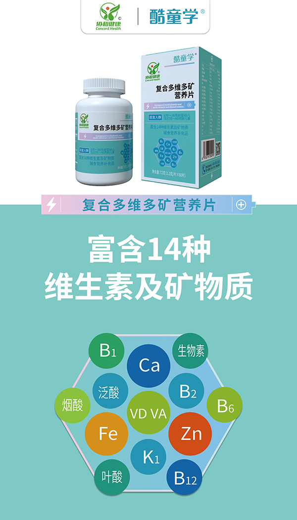 酷童學(xué)復(fù)合多維多礦營(yíng)養(yǎng)片代理.jpg 酷童學(xué)復(fù)合多維多礦營(yíng)養(yǎng)片代理.jpg