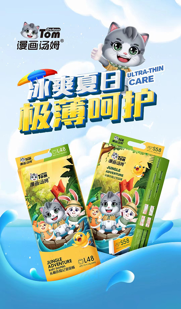 漫畫湯姆叢林歷險記紙尿褲系列.jpg 漫畫湯姆叢林歷險記紙尿褲系列.jpg