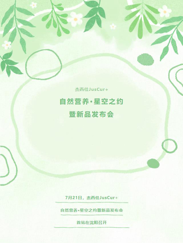 杰西佳自然營(yíng)養(yǎng)星空之約暨新品發(fā)布會(huì).jpg 杰西佳自然營(yíng)養(yǎng)星空之約暨新品發(fā)布會(huì).jpg