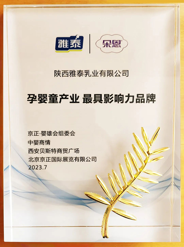 朵恩羊奶粉斬獲2023孕嬰童產(chǎn)業(yè)最具影響力品牌獎.jpg 朵恩羊奶粉斬獲2023孕嬰童產(chǎn)業(yè)最具影響力品牌獎.jpg