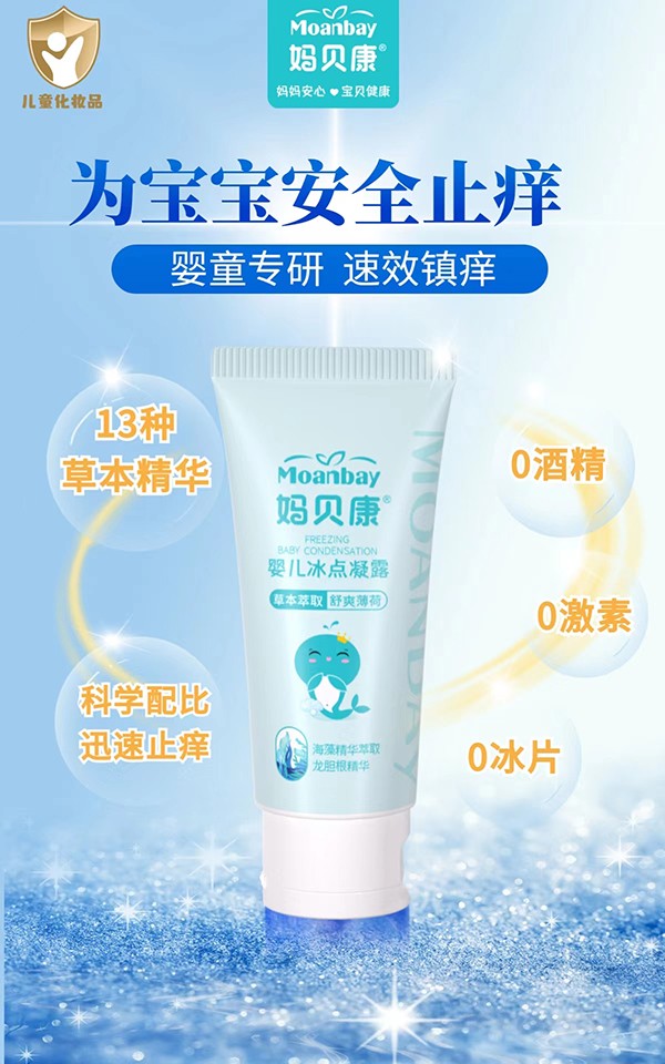 媽貝康嬰兒冰點(diǎn)舒緩凝露1.jpg