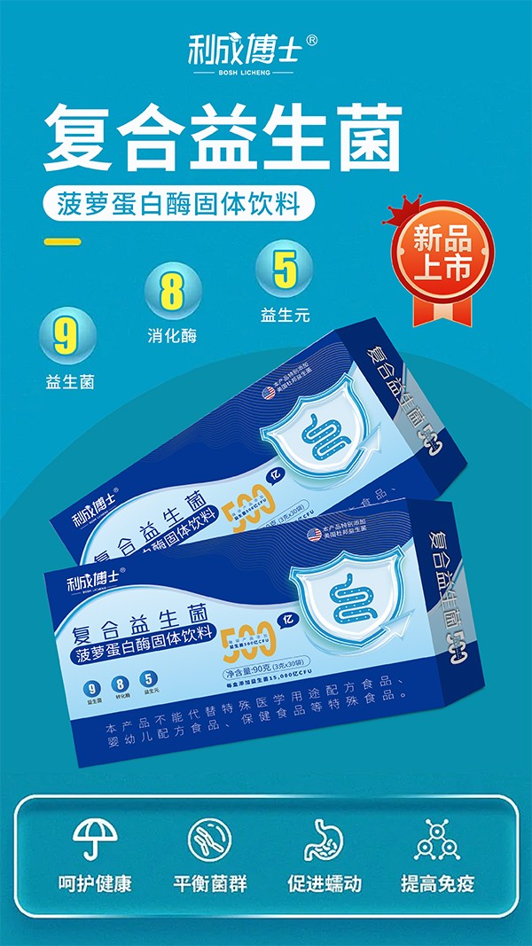 利成博士復(fù)合益生菌1.jpg