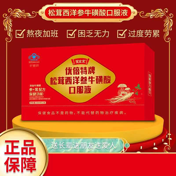 堂玄宗優(yōu)倍特牌松茸西洋參牛磺酸口服液01.jpg