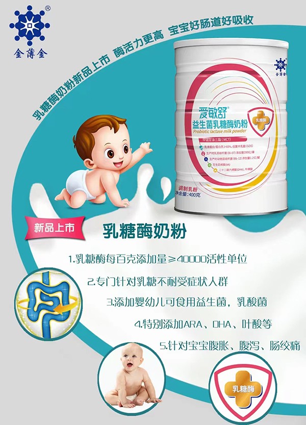愛敏舒益生菌乳糖酶奶粉賣點.jpg