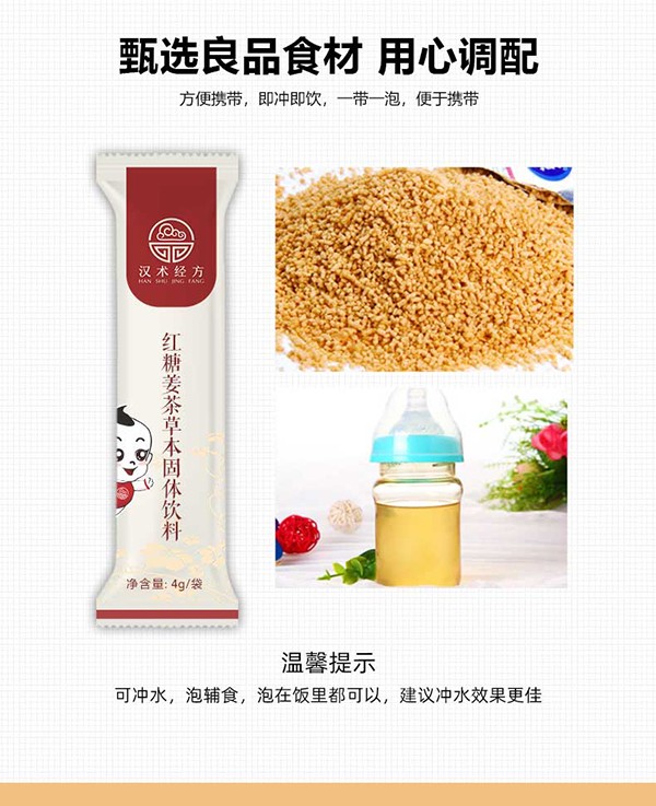 漢術(shù)經(jīng)方紅糖姜茶草本固體飲料詳情_(kāi)06.jpg