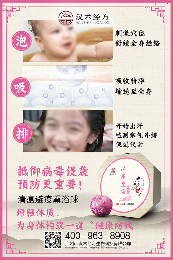 漢術(shù)經(jīng)方漢術(shù)熏浴藥浴球 清瘟避疫宣傳圖2.jpg 漢術(shù)經(jīng)方漢術(shù)熏浴藥浴球 清瘟避疫宣傳圖2.jpg