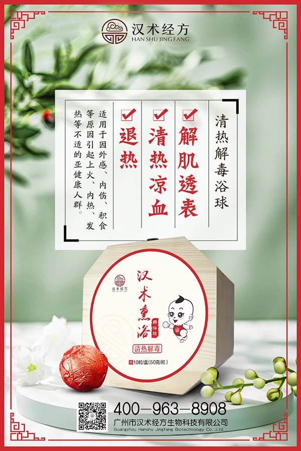 漢術(shù)經(jīng)方漢術(shù)熏浴藥浴球 清熱解毒海報.jpg