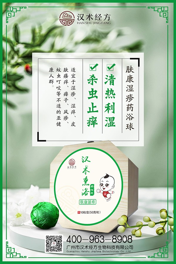 漢術經(jīng)方漢術熏浴藥浴球 膚康濕疹海報.jpg